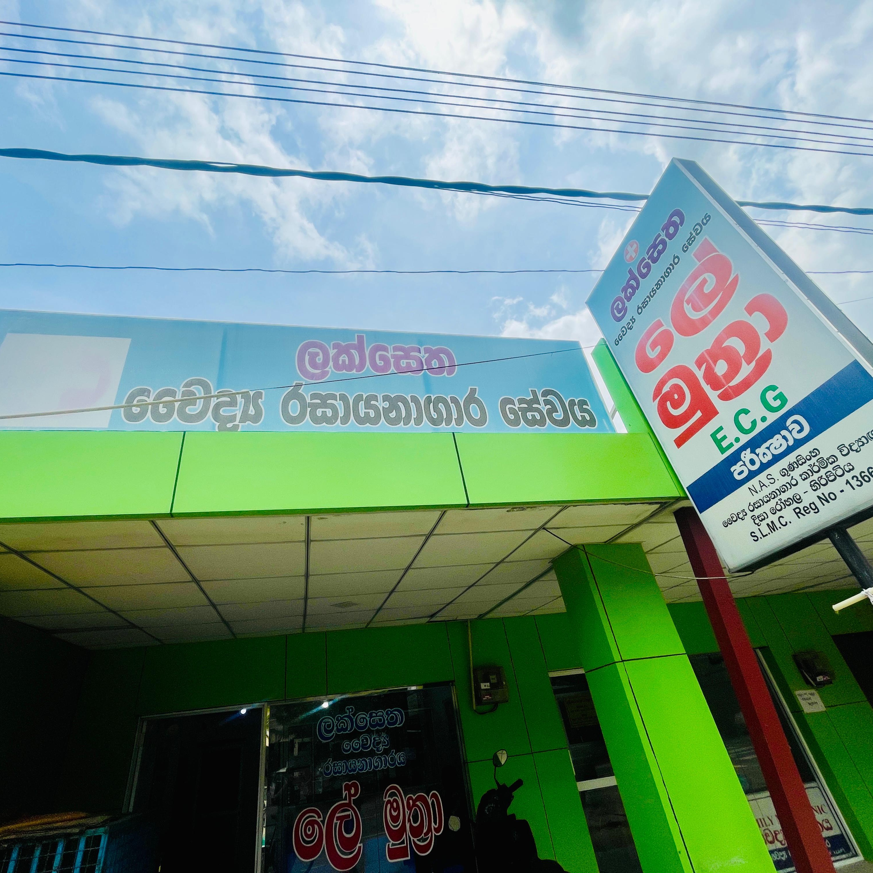 ලක්සෙත වෛද්‍ය රසායනාගාරය