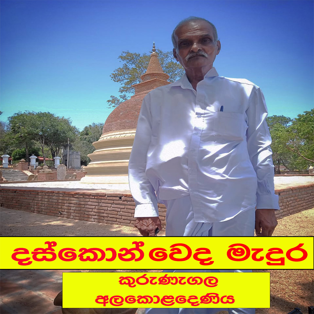 දස්කොන් වෙද මැදුර