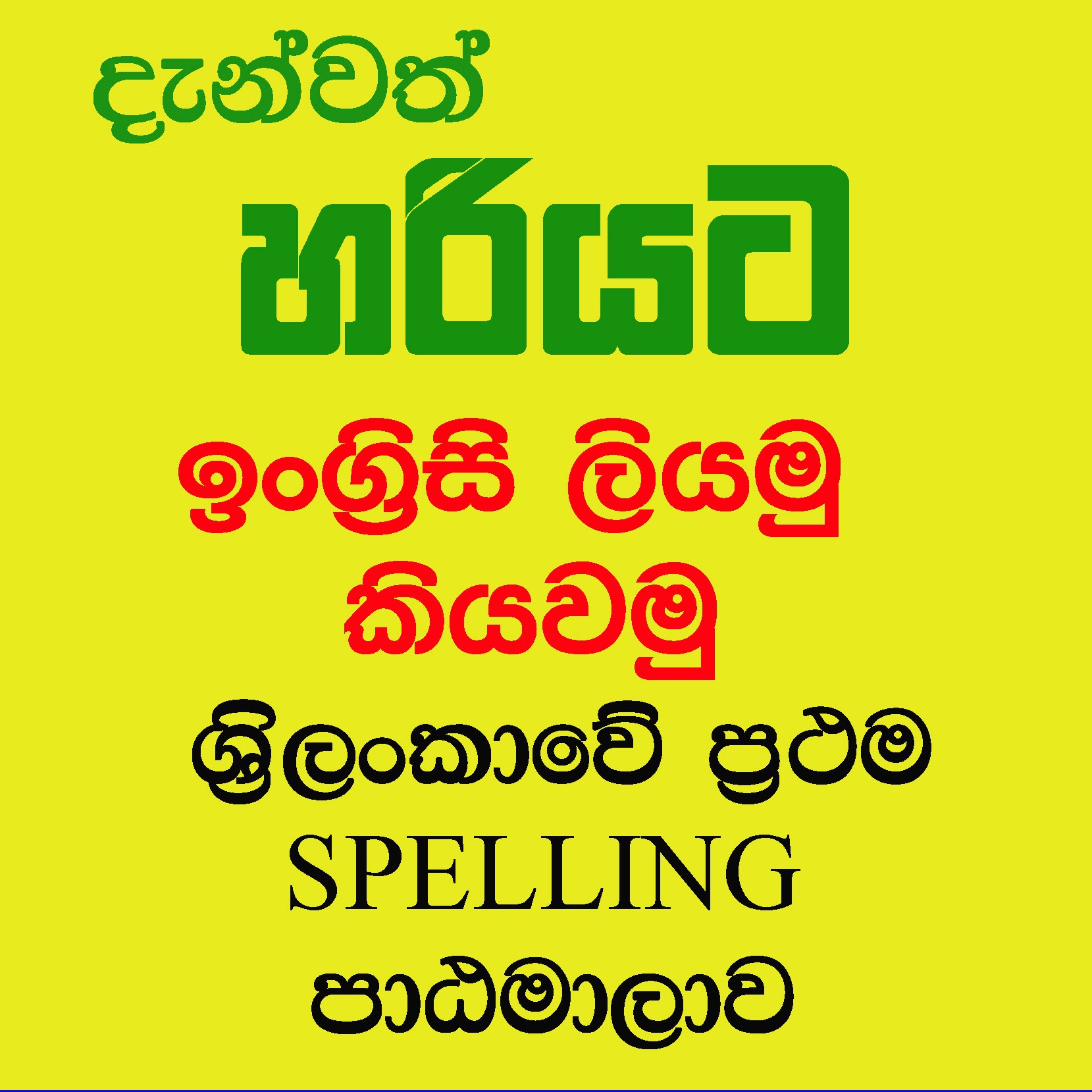 ශ්‍රී ලංකාවේ ප්‍රථම SPELLING පාඨමාලාව